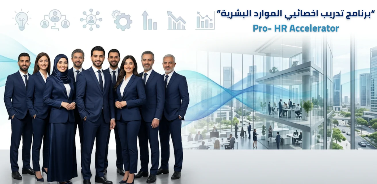 تصميم تعريفي لبرنامج Pro-HR Accelerator